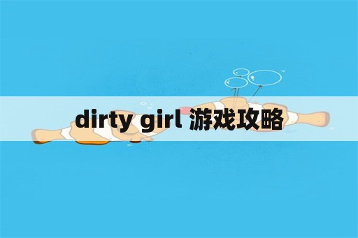 dirty girl 游戏攻略